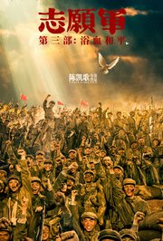 志愿军：浴血和平