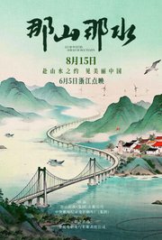 那山那水