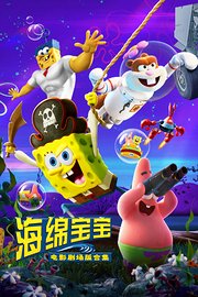 海绵宝宝电影剧场版合集