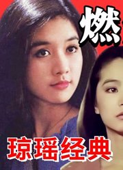 重温琼瑶《燃烧吧！火鸟》盲女为爱重生