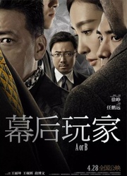 《幕后玩家》首映礼