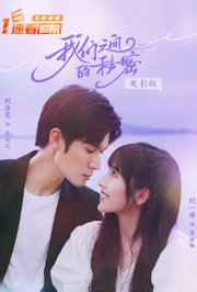 我们之间的秘密电影版