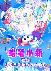 蜡笔小新：激战！涂鸦王国和约四位勇士（普通话）