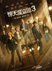 惊天魔盗团3定档预告