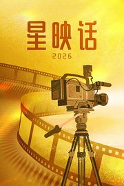 星映话2026
