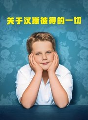 关于汉斯彼得的一切