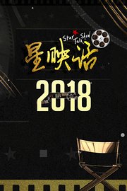 星映话2018