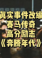 真实事件改编，美国精神偶像传奇赛马——海饼干的故事#星知计划#