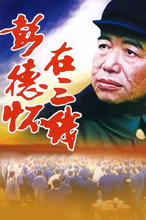 彭德怀在三线