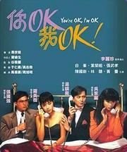 你ok我ok