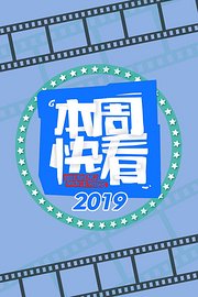 本周快看2019