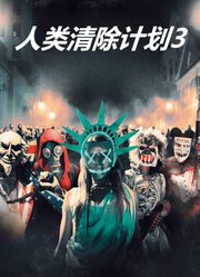 人类清除计划3（普通话）