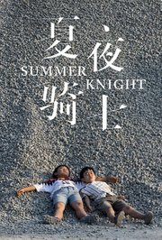 夏夜骑士