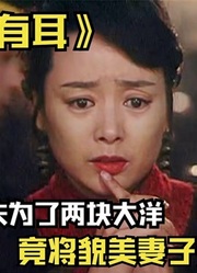 揭露人性道德的国产片，直击底层女人的的心酸，看完久久不能平复