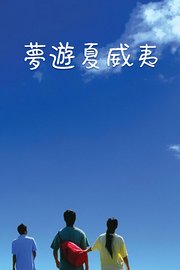 梦游夏威夷