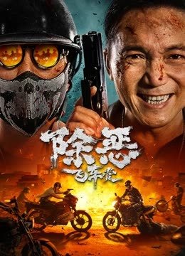 除恶：飞车党