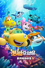 潜艇总动员系列电影合集