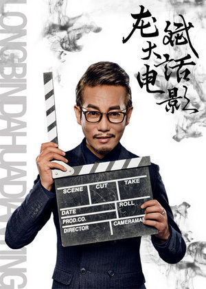 龙斌大话电影第2季