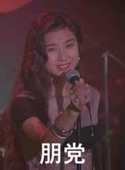 朋党-粤语