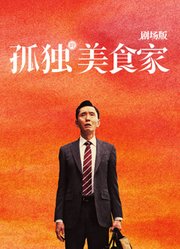 孤独的美食家剧场版（普通话）
