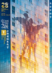 第28届上海国际电影节