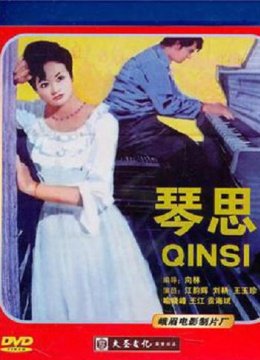 琴思