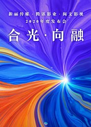 新丽传媒·腾讯影业·阅文影视2020年度发布会