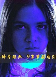 9岁萝莉勾引父亲不成竟大开杀戒超高分的恶童恐怖片经典