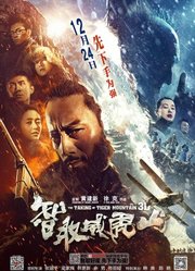 《智取威虎山3D》首映礼