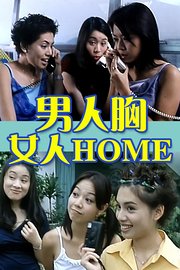 男人胸女人Home