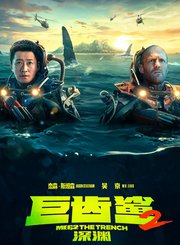 给你看《巨齿鲨2：深渊》的三个理由