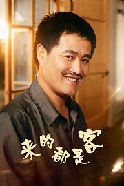 来的都是客