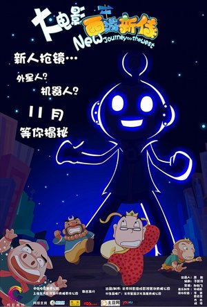 西游新传
