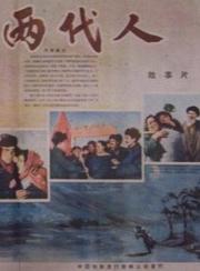 两代人