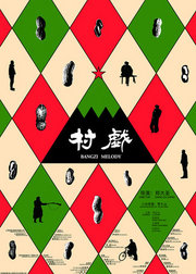 村戏