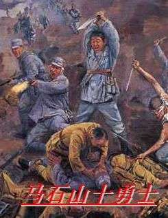 马石山十勇士