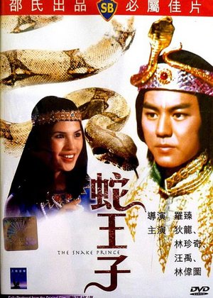 蛇王子