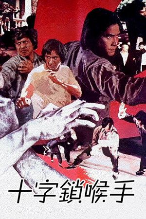 十字锁喉手