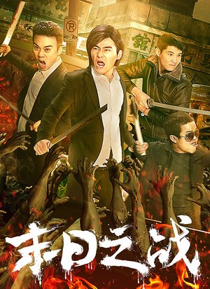 末日之战
