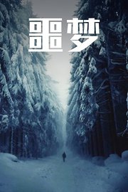噩梦