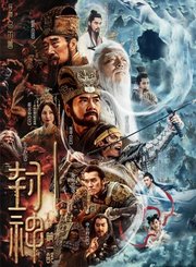 封神第一部：朝歌风云-预告片