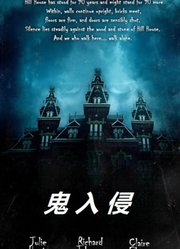 鬼入侵（普通话）