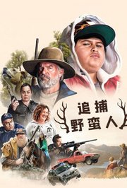 追捕野蛮人