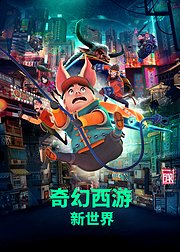 奇幻西游新世界
