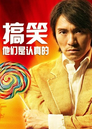缤纷愚乐整蛊大冒险