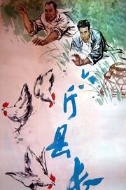 六斤县长