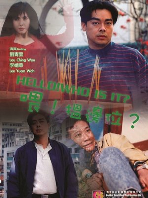 喂!搵边位?