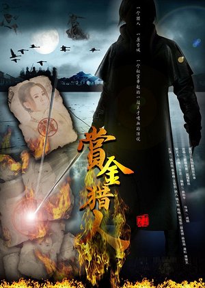 赏金猎人