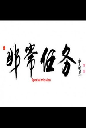 非常任务