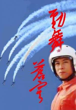 劲舞苍穹（上）